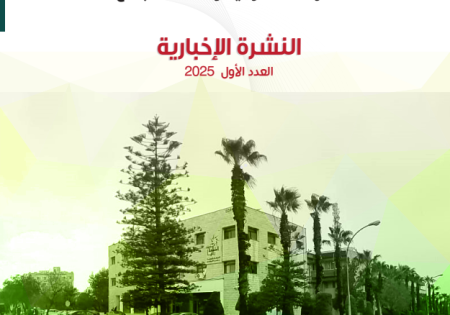 مركز الملكة رانيا للدراسات الأردنية وخدمة المجتمع يطلق العدد الأول من نشرته الإخبارية