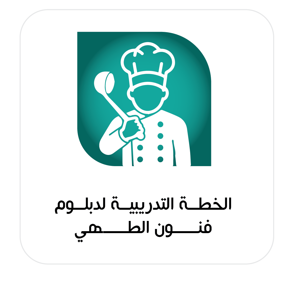 الطهي وفنون التقديم